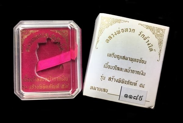 เหรียญเสมาหลวงพ่อทวด วัดช้างไห้ รุ่นสร้างพิพิธภัณฑ์ ๕๘ เนื้อนวโลหะ หน้ากากเงิน หมายเลข ๑๑๘๙ พร้อมกล่องเดิม