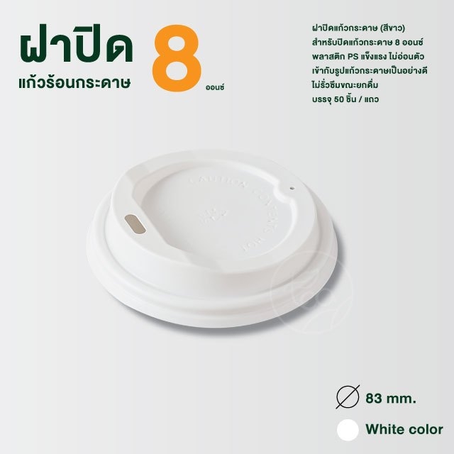 ฝาแก้วกระดาษ ฝาแก้วร้อน 8ออนซ์ ฝาแก้วยกดื่ม ฝาปิดแก้ว ฝาแก้วกาแฟ แก้วกระดาษ ฝาปิดแก้วร้อน สีขาว 50ชิ้น/แถว