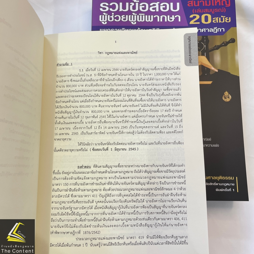 (ตำหนิ)(SETเล่ม1-2)รวมข้อสอบผู้ช่วยผู้พิพากษา สนามใหญ่ 20 สมัย2545-2565 โดยสำนักงานศาลยุติธรรม/พิมพ์เม.ย.67/ครั้งที่ 1