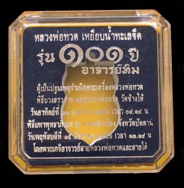 เหรียญหลวงพ่อทวด วัดช้างให้ พิมพ์เสมาหน้าเลื่อนโบราณย้อนยุค รุ่น ๑๐๑ ปี อาจารย์ทิม เนื้อทองขาวชุบทอง แจกกรรมการ ตอก ๓ โค๊ต พรอมใบรับรองพระแท้