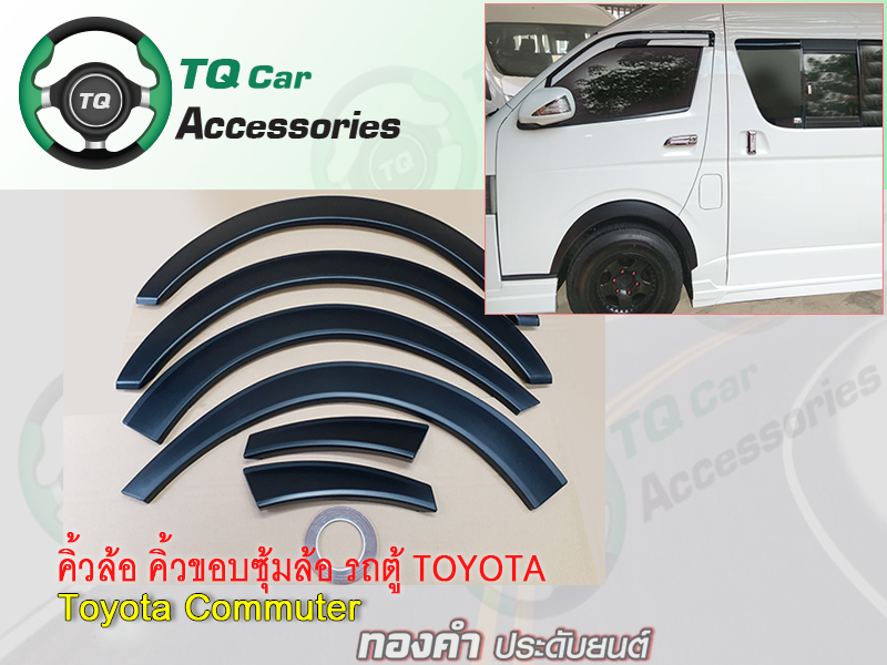 คิ้วล้อ คิ้วขอบซุ้มล้อ รถตู้ TOYOTA COMMUTER สีดำ ขนาด3,5นิ้ว