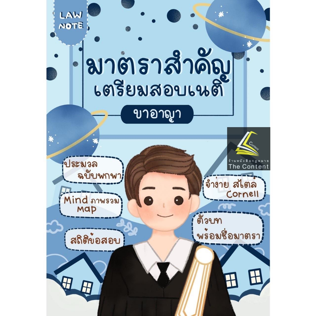 L1มาตราสำคัญ เตรียมสอบเนติฯ ขาอาญา (Law Note,วาริษา แสงสวัสดิ์ ,พิมพ์นรา วุนาพันธ์)/พิมพ์ : กรกฎาคม 2566 (ครั้งที่ 3)
