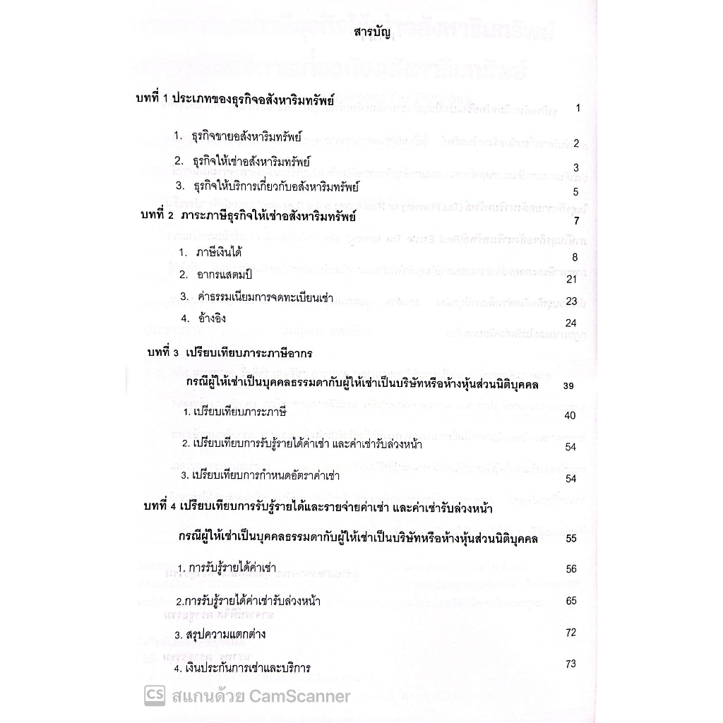 Real Estate Rental and Service Business Tax Planning การวางแผนภาษีธุรกิจให้เช่าอสังหาริมทรัพย์ และการให้บริการเกี่ยวกับอ