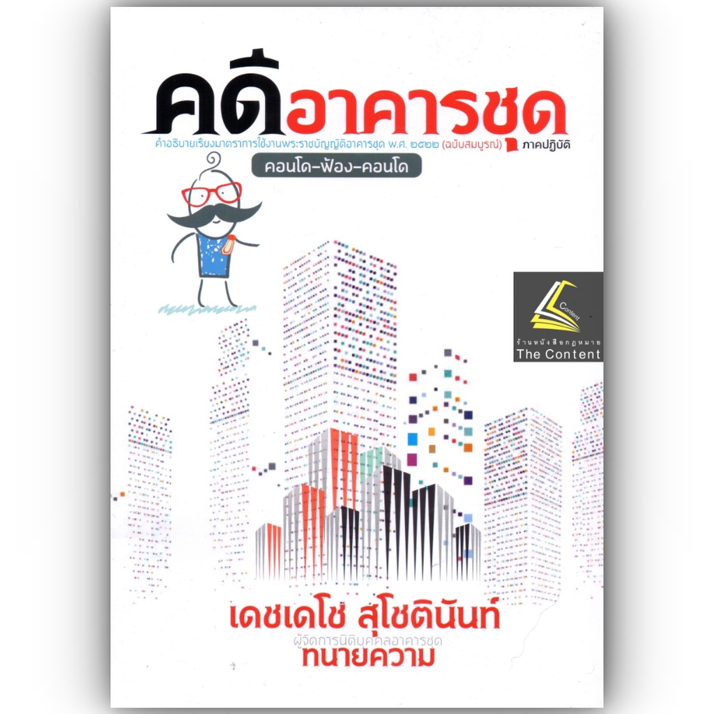 คดีอาคารชุด / โดย : เดชเดโช สุโชตินันท์ / ปีที่พิมพ์ : ธันวาคม 2565 /คำอธิบายเรียงมาตราการใช้งานพรบ.อาคารชุดฯ(ฉบับสมบูร