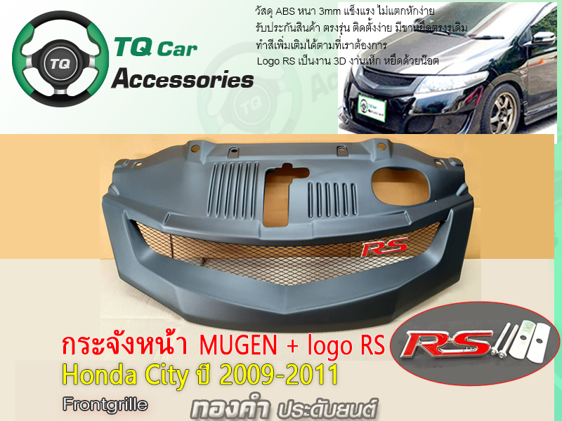 กระจังหน้าMugen+LogoRS Honda City ปี2009-2011 งานไทยแท้ สีดำด้าน รับประกันสินค้า