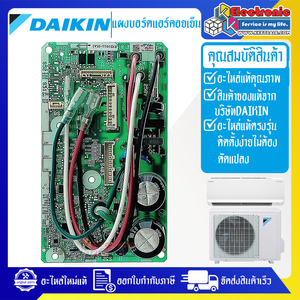 แผงบอร์ดแอร์คอยเย็นDAIKIN-ไดกิ้น ใช้ได้ 3 รุ่นที่ระบุไว้-อะไหล่ใหม่แท้บริษัท #อะไหล่แอร์DAIKIN