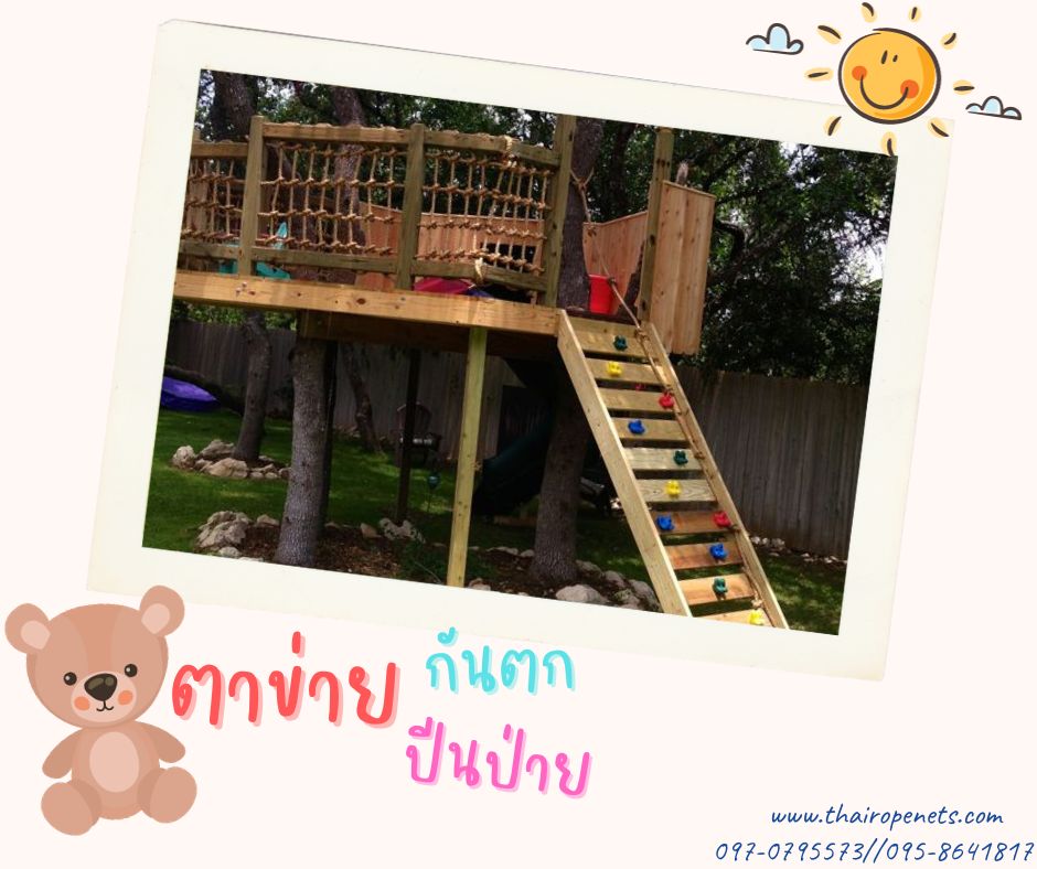 ตาข่ายปีนป่ายสวนสนุก ตาข่ายกันตกเชือกมะนิลาแท้ ตาข่ายกั้นตกเด็ดเตียง 2 ชั้น ตาข่ายปีนป่ายฐานลูกเสือ ตาข่ายกั้นราวสะพาน