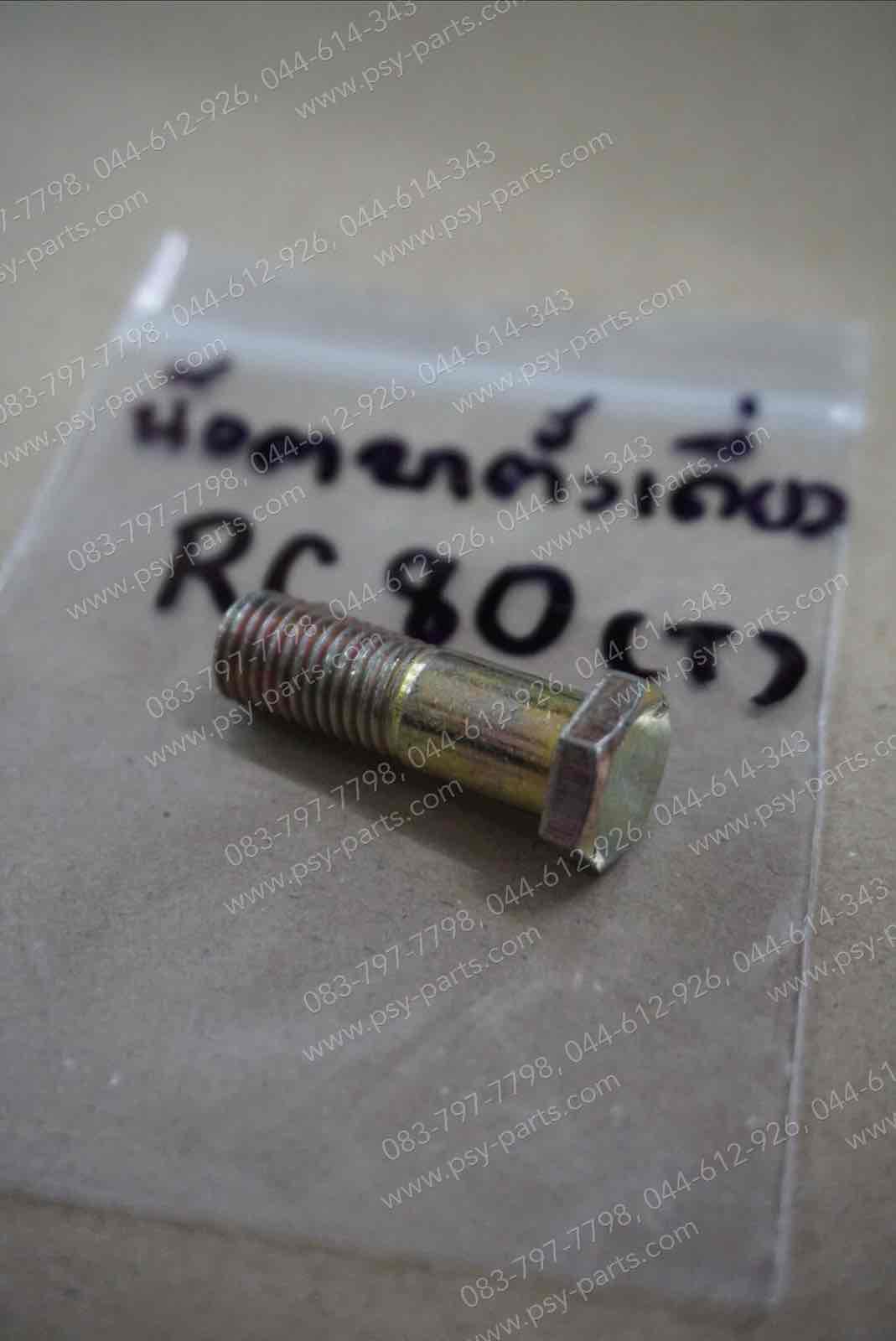 น็อตขาตั้งเดี่ยว RC 80, RC 100 (T)