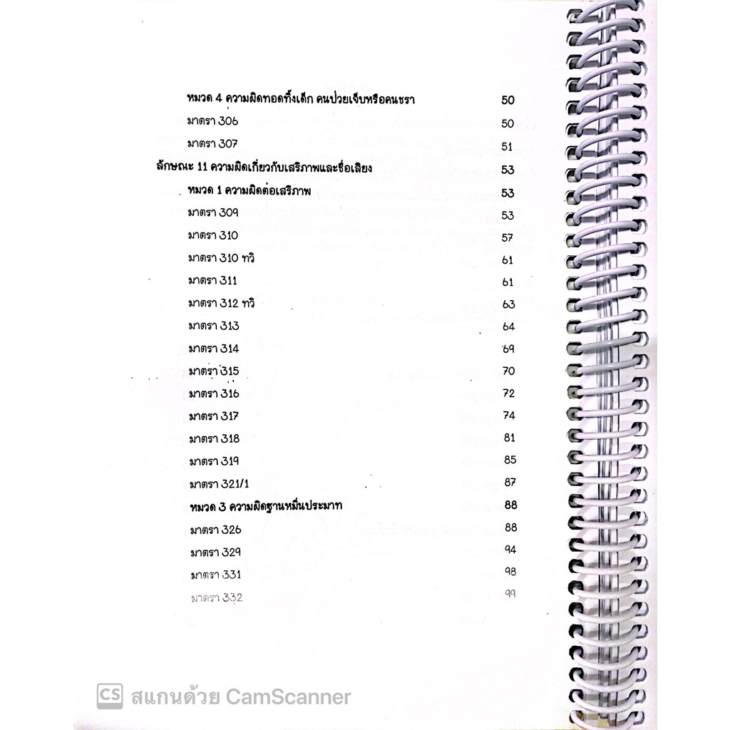 L7สรุปย่อกฎหมาย อาญา 3 ภาคความผิด / โดย : Law Note, ปัทมาพร สุวุฑฒิศาสตริน / พิมพ์ : กรกฎาคม 2565