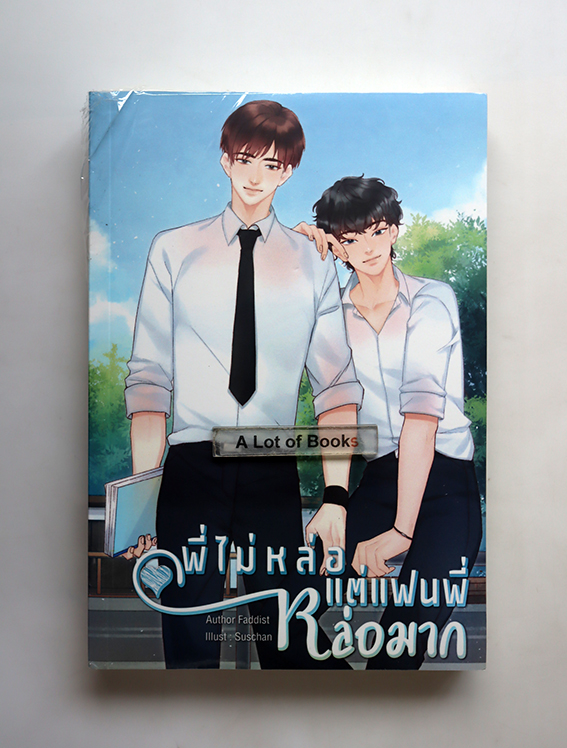 พี่ไม่หล่อ แต่แฟนพี่หล่อมาก