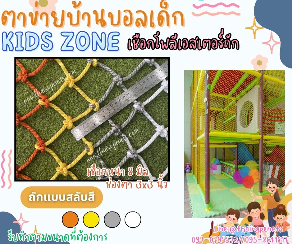 ตาข่ายสวนสนุกฮาร์เบอร์แลนด์ ตาข่ายบ้านบอลเด็ก Kids zone ตาข่ายเชือกนิ่มถักสลับสี รับทำตามขนาดที่ต้องการ