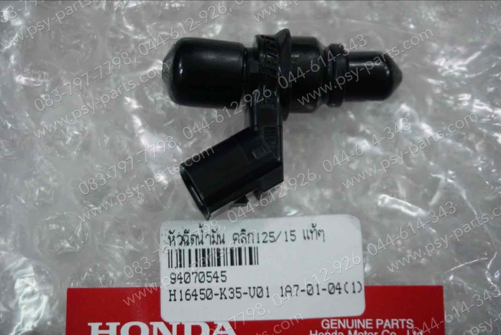 หัวฉีดน้ำมัน CLICK 125/15, CLICK 125-I, MSX 125 แท้ๆ 16450-K35-V01