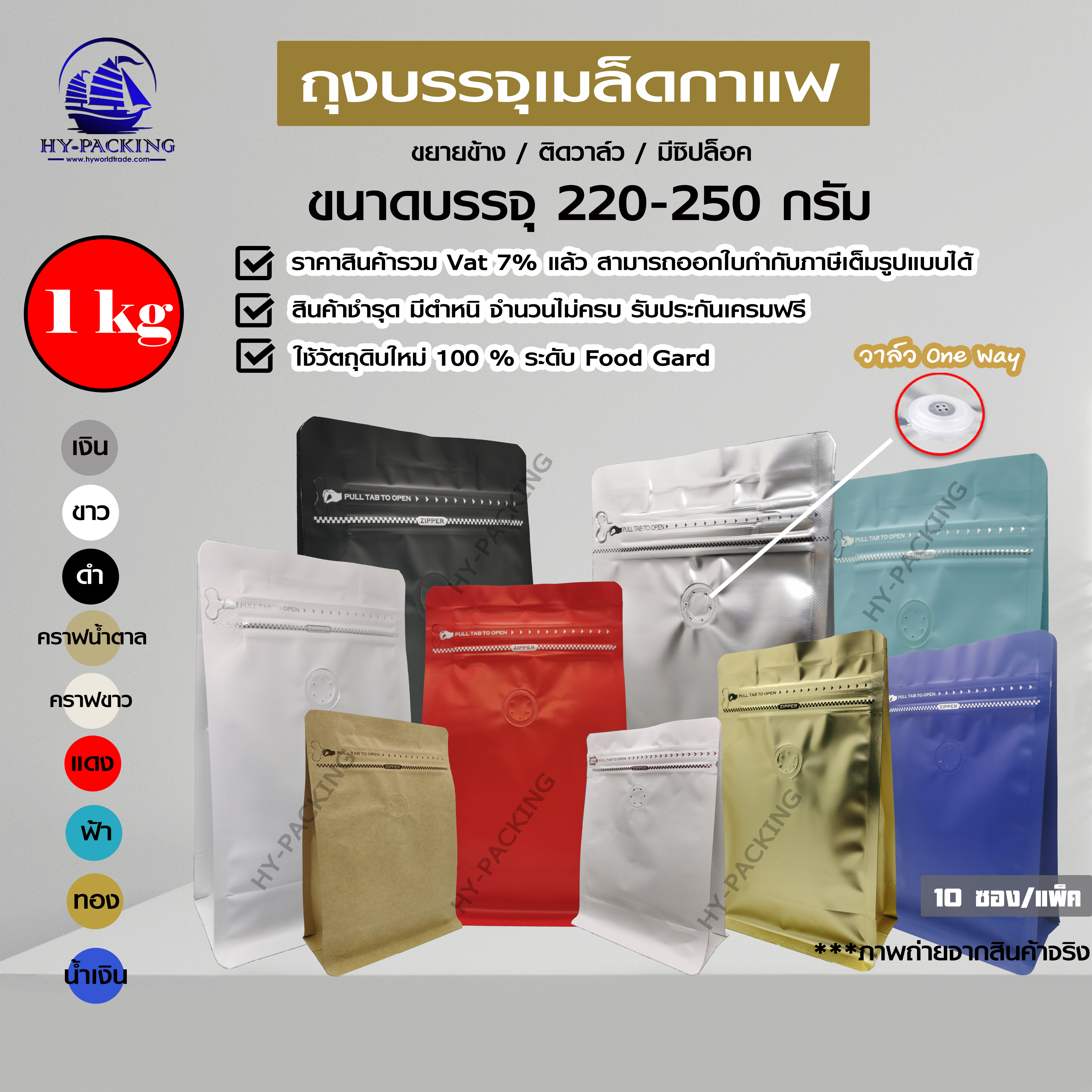 ถุงกาแฟ เมทัลไลท์ ติดวาล์ว ตั้งได้ มีซิปล็อค ขยายข้าง (ขนาดบรรจุครึ่งปอนด์ 250กรัม) 13*20+7cm.**** (10ซอง/แพค)****