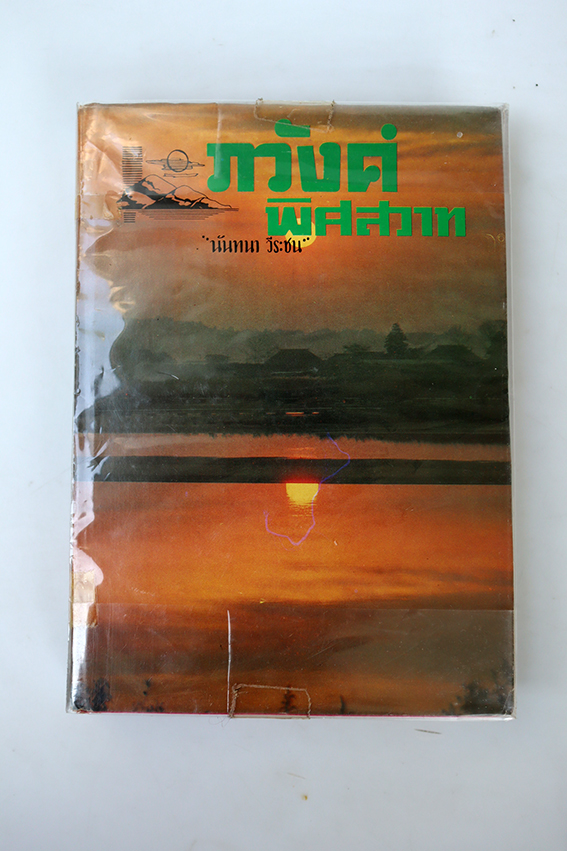 ภวังค์พิศสวาท