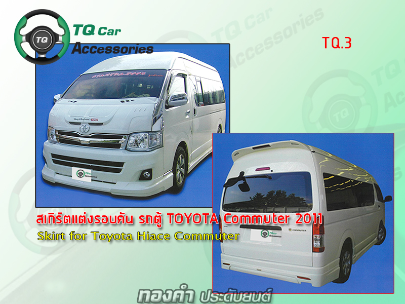 สเกิร์ตแต่ง รถตู้Toyota Commuter 2011 (เรามีหลายแบบ หลายลายให้เลือก)