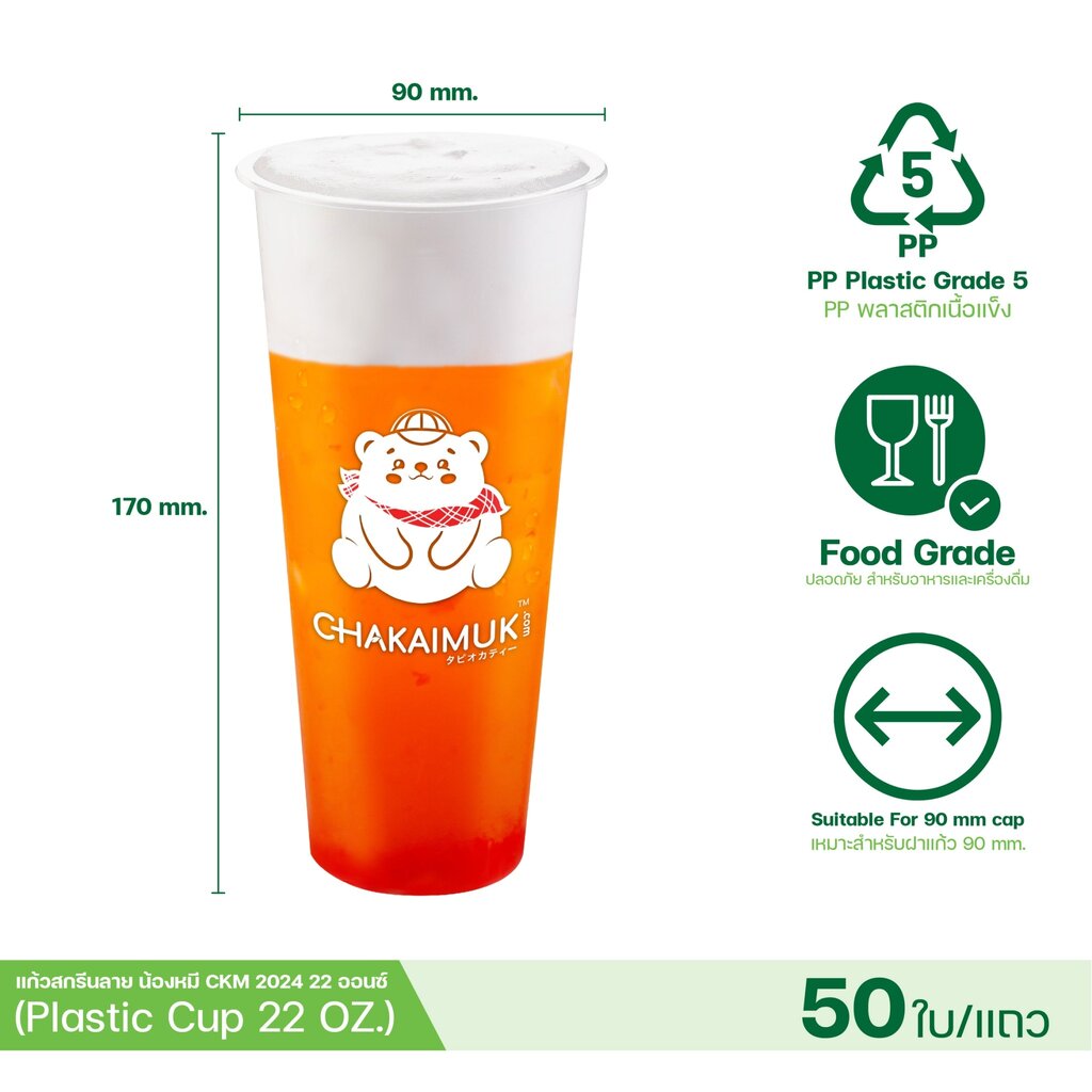 [ยกลัง 10 แถว] แก้วพลาสติกสกรีนลาย แก้วกาแฟ ชาไข่มุก PP เนื้อแข็ง 22ออนซ์ พิมพ์ลาย Chakaimuk ทรงตรง ปาก90 บรรจุ 500 ใบ