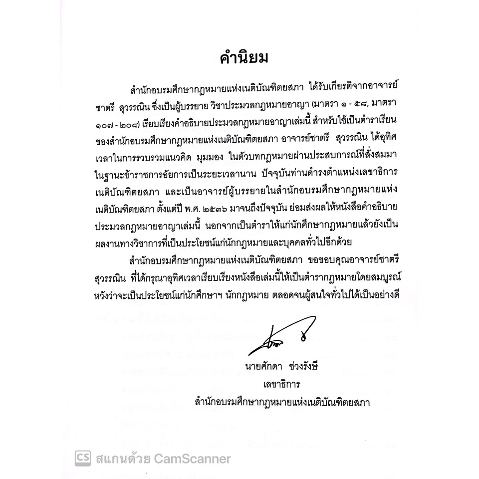 (แถมปกใส) กฎหมาย อาญา มาตรา 1-58 , 107-208 / โดย : อ.ชาตรี สุวรรณิน / ปีที่พิมพ์ : กรกฎาคม 2565 (ครั้งที่ 1)