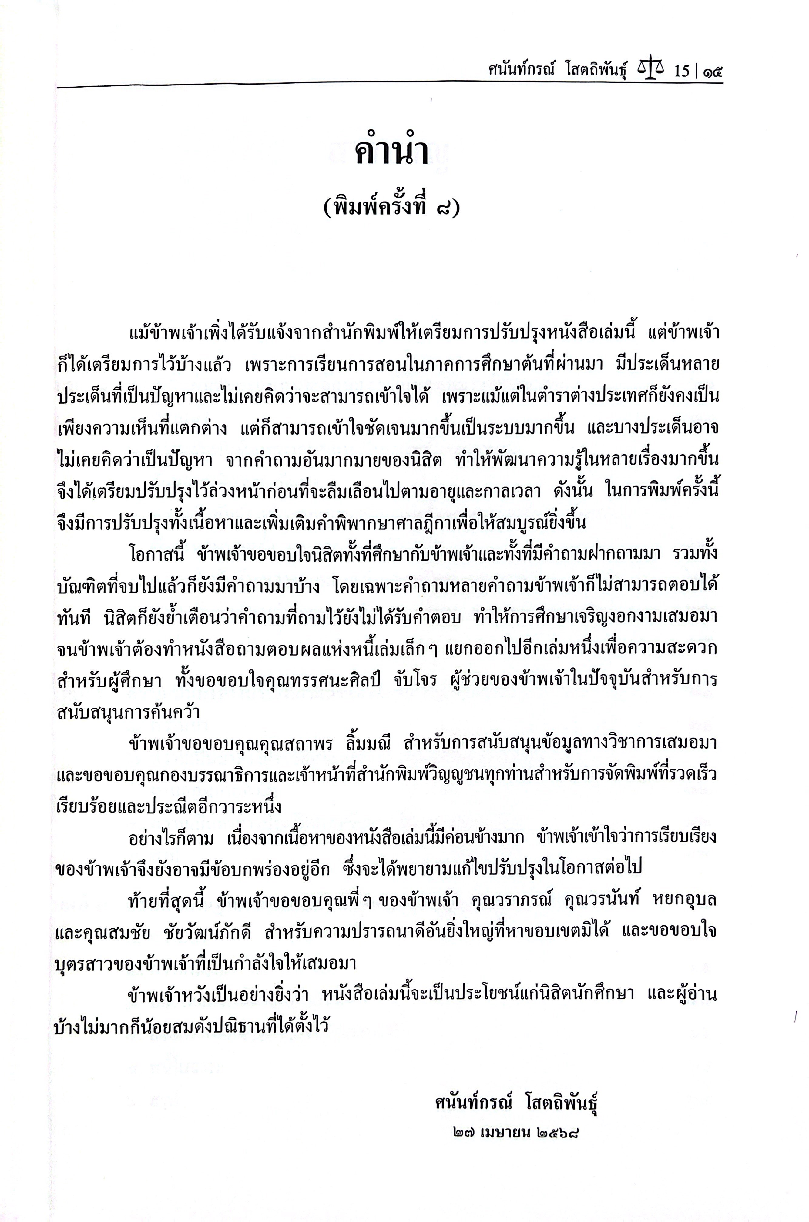 คำอธิบายกฎหมายลักษณะหนี้ (ผลแห่งหนี้) / ศ.ดร.ศนันท์กรณ์ โสตถิพันธุ์ / มิถุนายน 2568 (ครั้งที่ 8)
