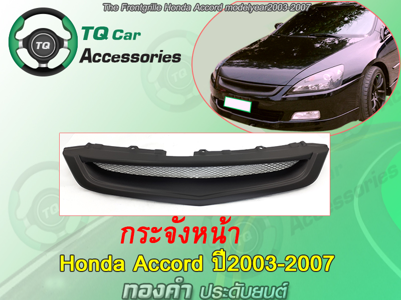 กระจังหน้าHonda Accord ปี2003-2007 สีดำด้าน