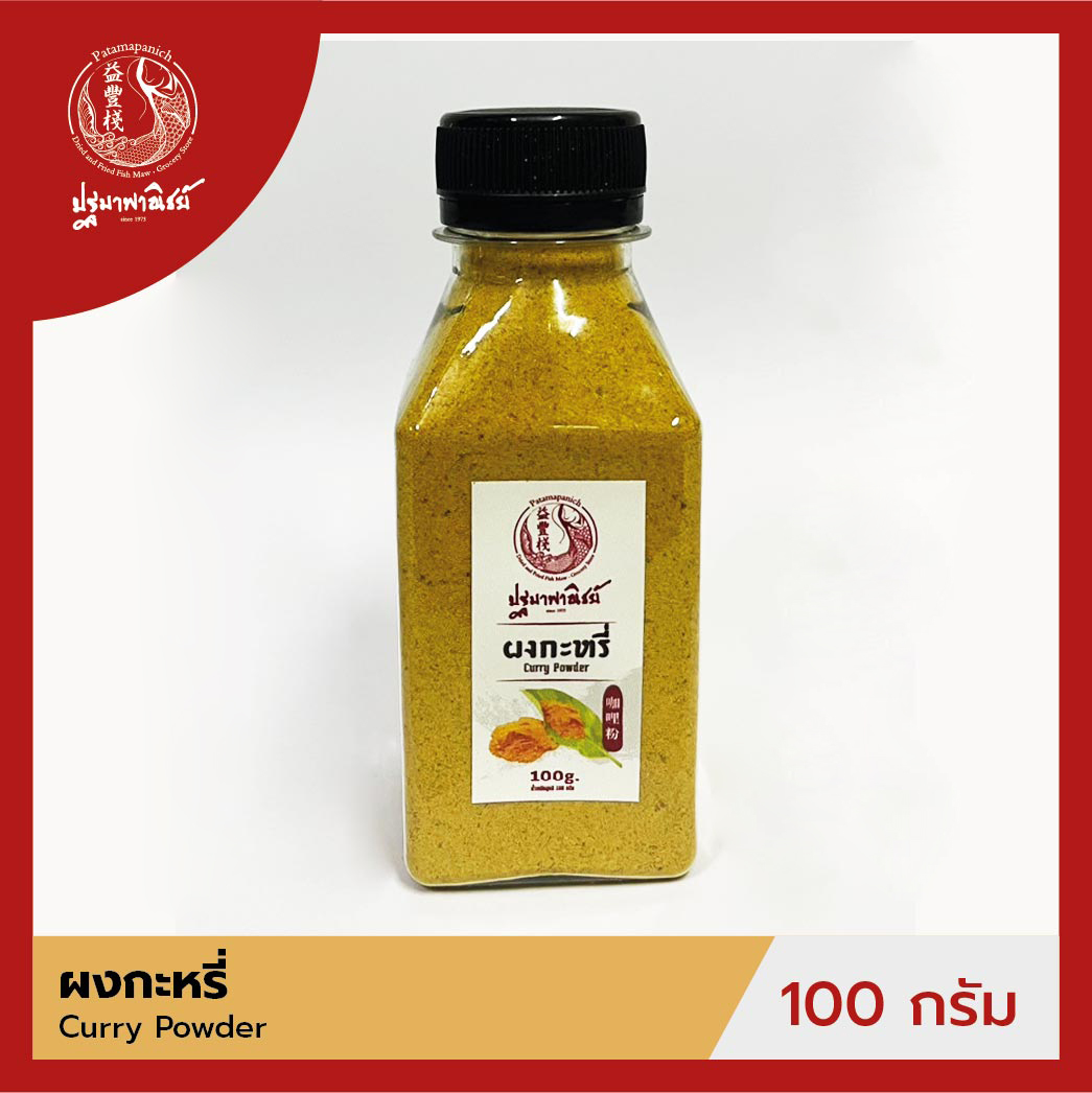 ผงกะหรี่ ปฐมาพาณิชย์ 100 กรัม (Curry Powder) ผงเครื่องเทศ / ผงปรุงรส สำหรับประกอบอาหาร-เครื่องดื่ม