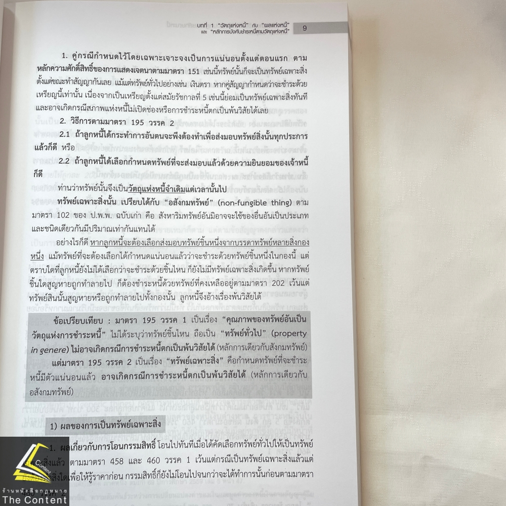 (ตำหนิ) คู่มือสัมมนาและวิเคราะห์ข้อสอบกฎหมาย หนี้ โดย : พลภวิษย์ พันธุ์คำเกิด ปีที่พิมพ์ : มิถุนายน 2567 (ครั้งที่ 3)