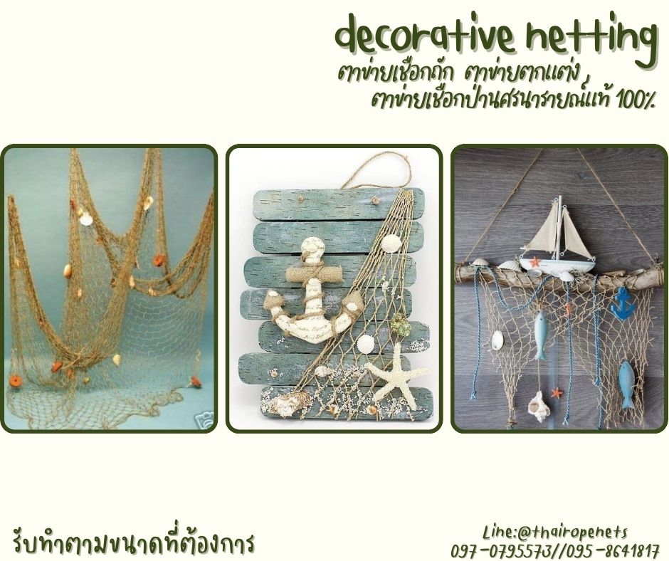 ตาข่ายเชือกถักตกแต่ง ตาข่ายเชือกป่านศรนารายณ์แท้ 100% ตกแต่ง Cafe รีสอร์ท ร้านอาหาร โฮมสเตย์ รับทำตามขนาดที่ต้องการ