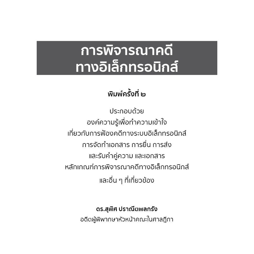 การพิจารณาคดีทางอิเล็กทรอนิกส์ (ดร.สุพิศ ปราณีตพลกรัง)
