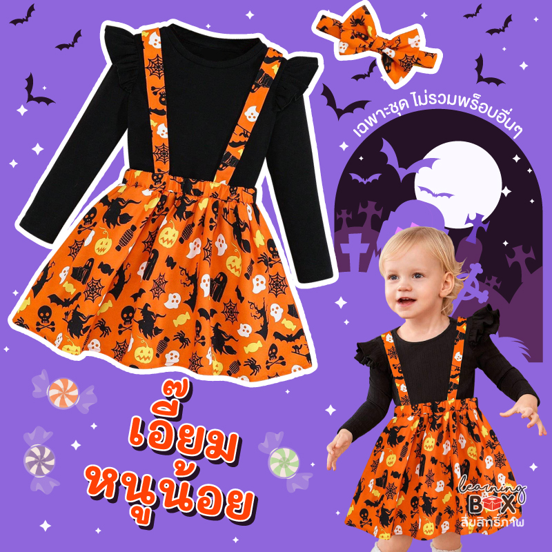 ชุดแฟนซีฮาโลวีน (Halloween kid costume)