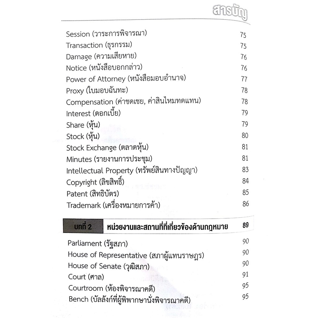 (ตำหนิ รอยเลอะ) ภาษาอังกฤษเพื่อการใช้งานทางกฎหมาย (ดร.ชัชชม อรรฆภิญญ์) ปีที่พิมพ์ : ธันวาคม 2561