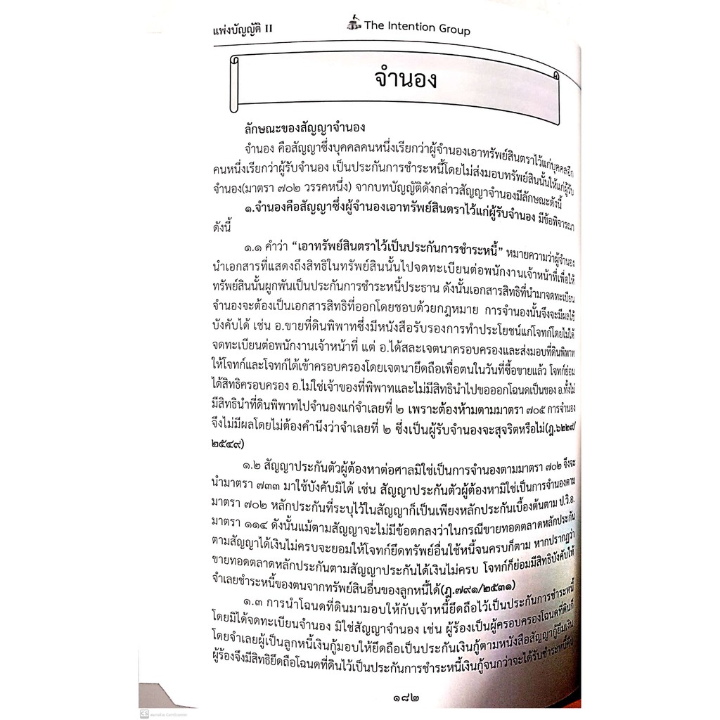 (แถมปกใส) แพ่งบัญญัติ II ฉบับทบทวน เอกเทศสัญญา (The Intention Group) ปีที่พิมพ์ : มิถุนายน 2564 (ครั้งที่ 3)