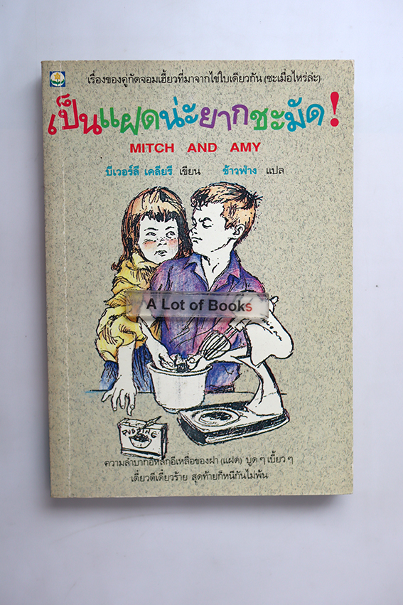 เป็นแฝดน่ะยากชะมัด