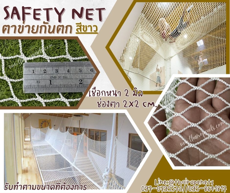 ตาข่ายกันตกสีขาว Safety net เชือกหนา 2 มิล ช่องตา 2x2 cm. ผสมสารป้องกัน UV เส้นใยนิ่ม รับทำตามขนาดที่ต้องการ
