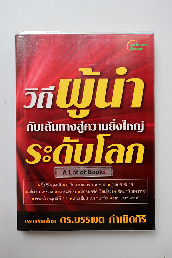วิถีผู้นำกับเส้นทางสู่ความยิ่งใหญ่ระดับโลก