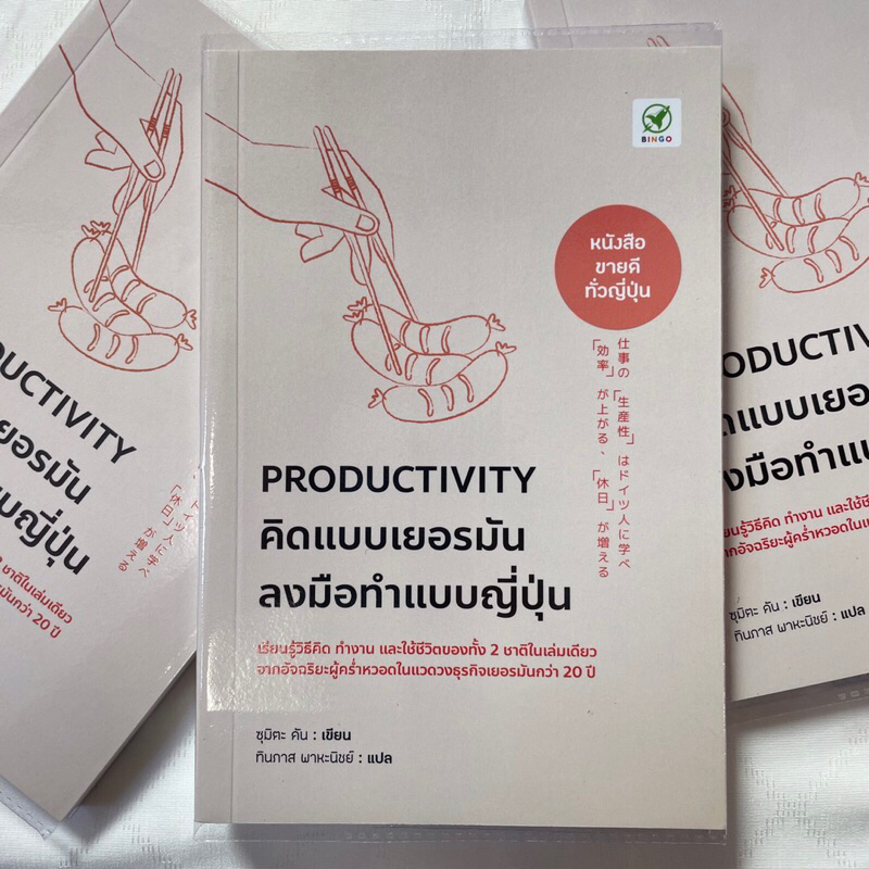 คิดแบบเยอรมัน ลงมือทำแบบญี่ปุ่น PRODUCTIVITY /ผู้เขียน: ซุมิตะ คัน /สำนักพิมพ์: บิงโก(bingobook)