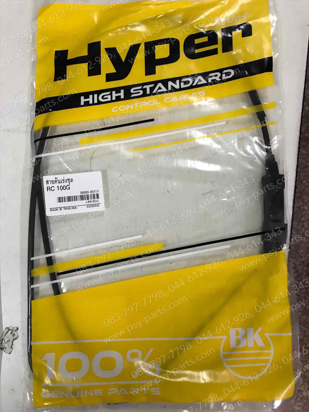 สายเร่งชุด RC 80, RC 100