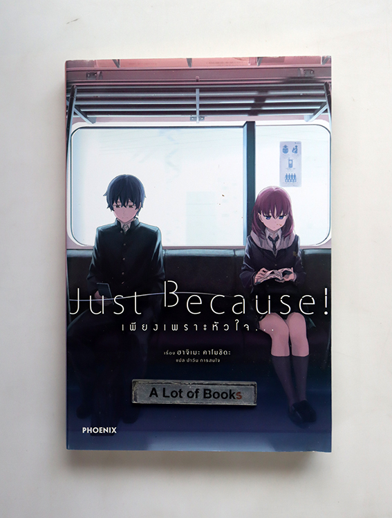 Just Because เพียงใจ