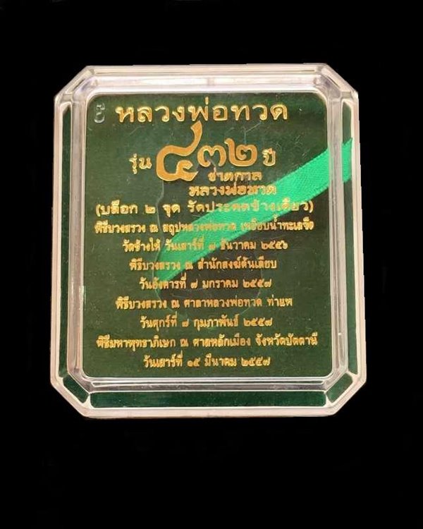 เหรียญหลวงพ่อทวด วัดช้างให้ รุ่น ๔๓๒ ปีซาตกาล (บล็อก ๒ จุด รัดประคตข้างเดียว) เนื้อเงินลงยาสีธงชาติ หมายเลข ๒๒๔