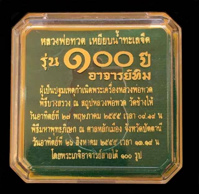 เหรียญหลวงปู่ทวด อาจารย์ทิม พิมพ์เสมาหน้าเลื่อน โบราณย้อนยุค รุ่น ๑๐๐ ปี อาจารย์ทิม เนื้อทองแดงกะไหล่ทอง กรรมการ ๔ โค๊ต พร้อมบัตรรับรองพระแท้