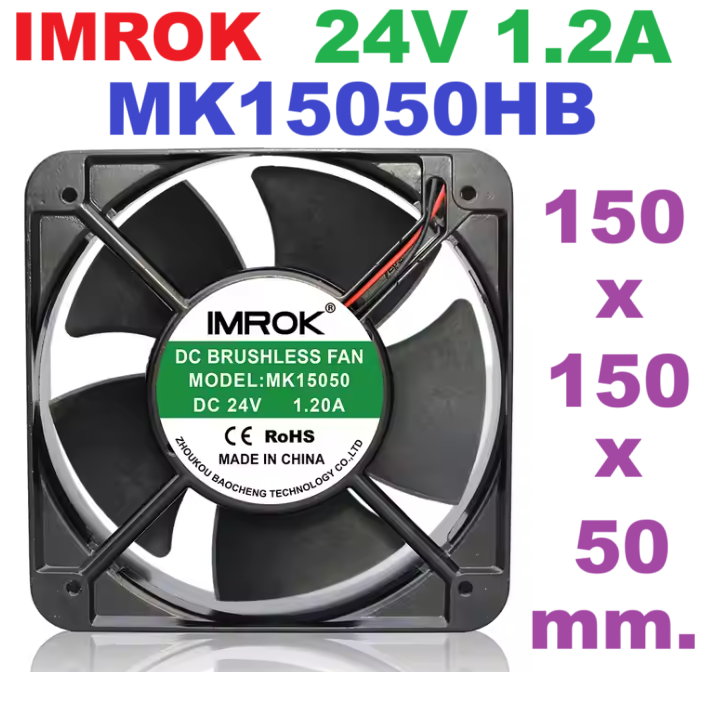 IMROK DC 24V 1.2A 150x150x50 (MK15050HB) DC Brushless Fan พัดลมระบายความร้อน Cooling Fan IMROK