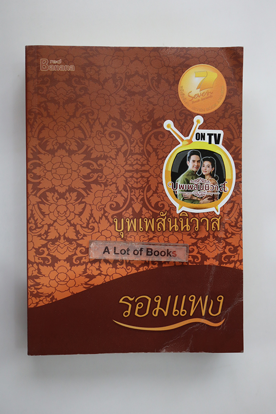 บุพเพสันนิวาส