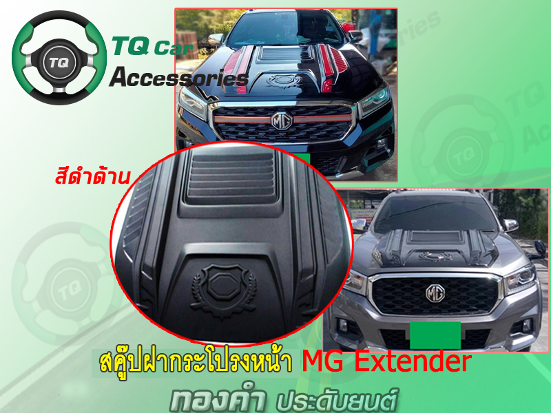 สคู๊ปฝากระโปรงหน้าMG Extender ราคาเรี่มต้นที่3900บาท สามารถสั่งทำสีได้