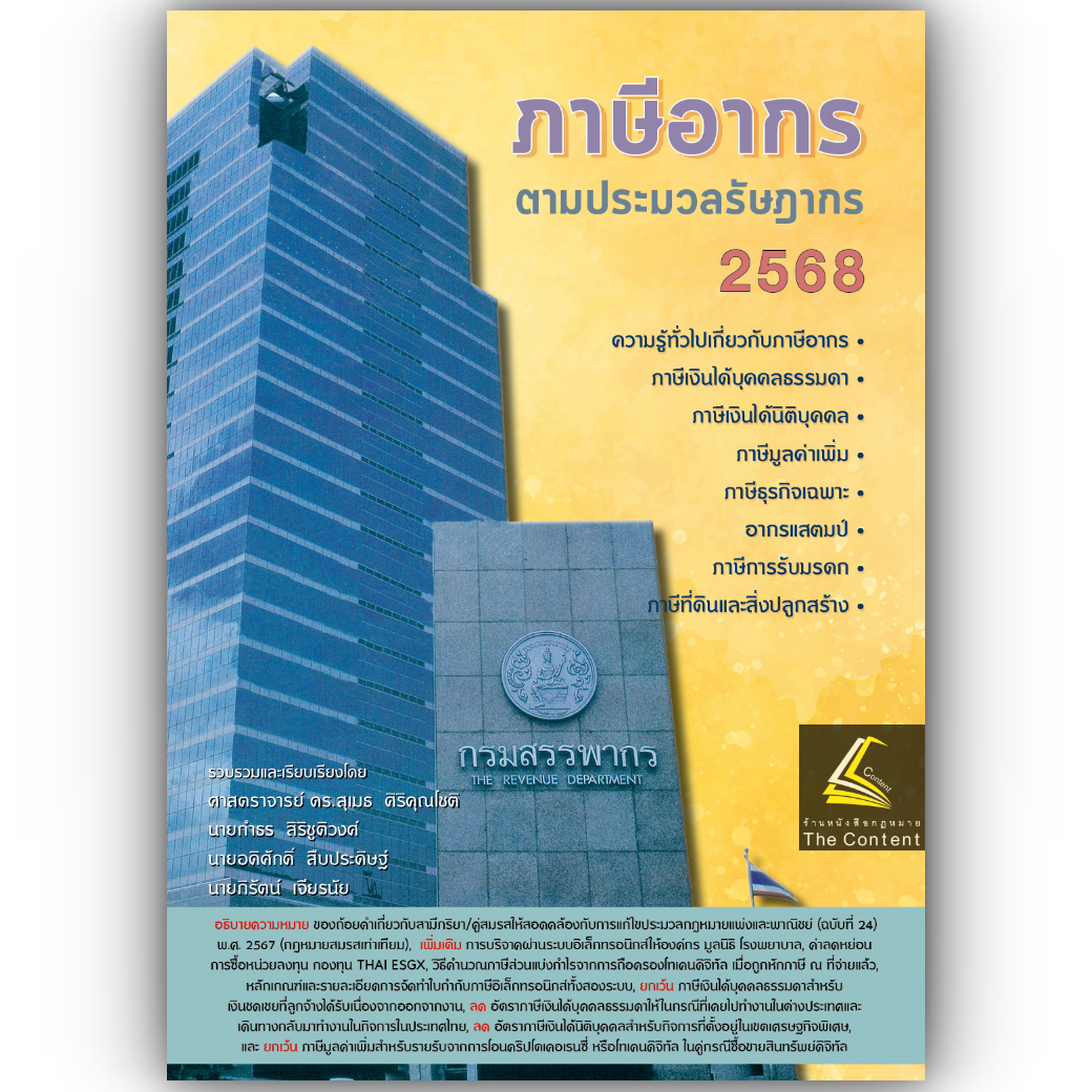 (ห่อปก) ภาษีอากร ตามประมวลรัษฎากร 2568 (ศ.ดร.สุเมธ ศิริคุณโชติ และกลุ่มนักวิชาการภาษีอากร)