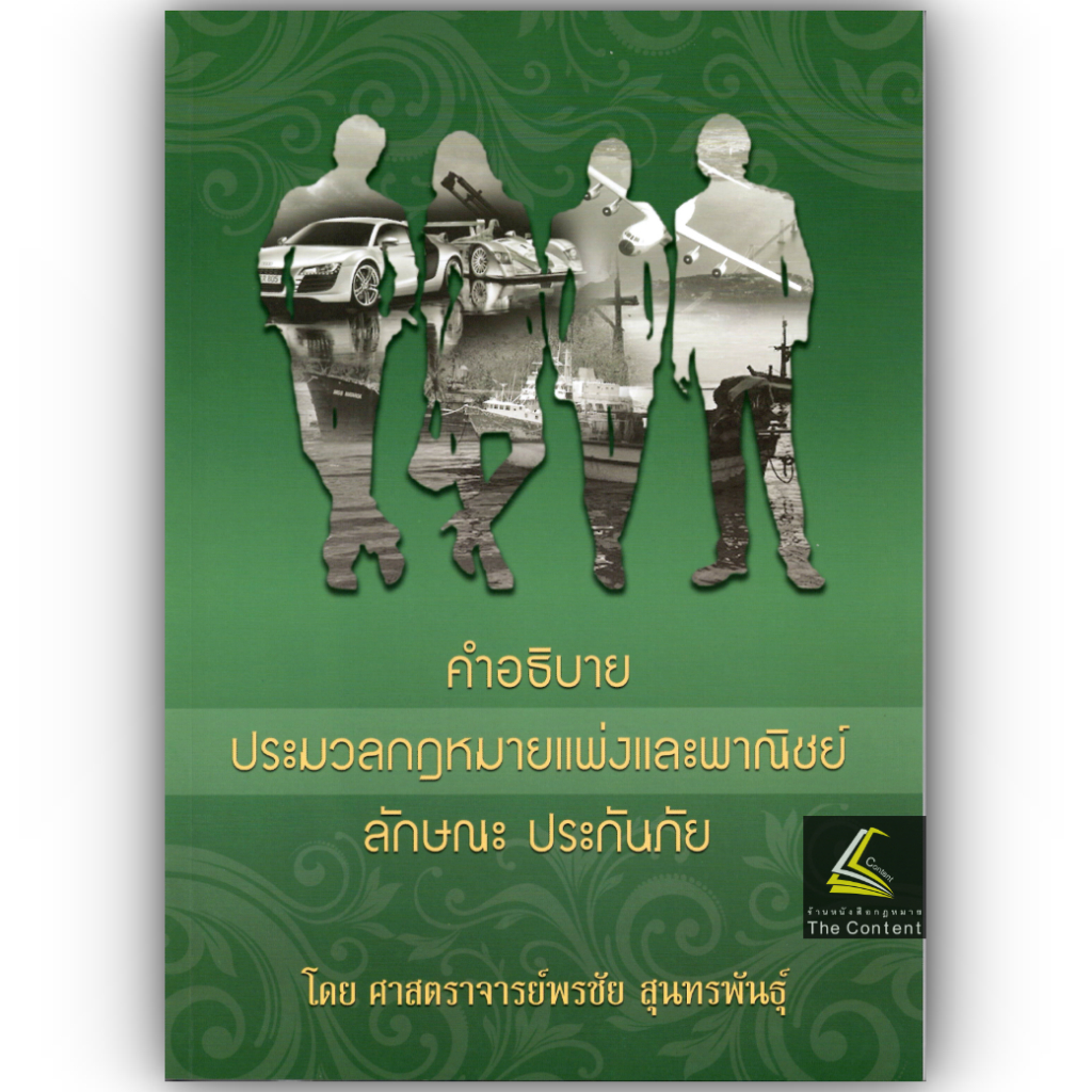 (ห่อปก) คำอธิบาย ป.พ.พ. ลักษณะ ประกันภัย (ศ.พรชัย สุนทรพันธุ์)