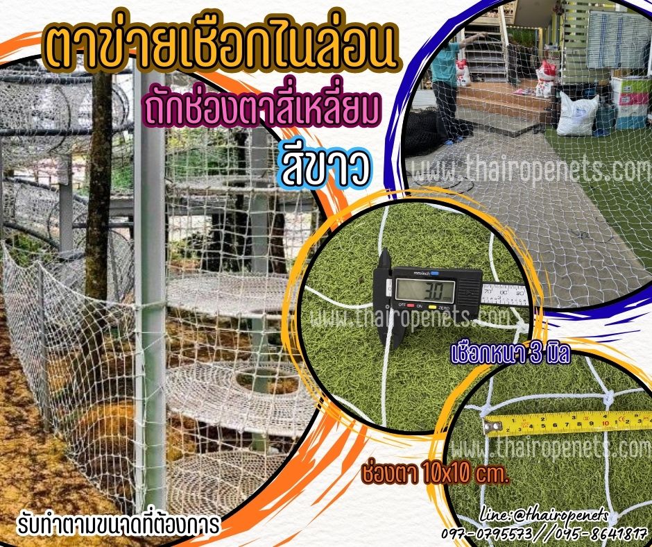 ตาข่ายเชือกไนล่อนถัก สีขาว ช่องตาสีเหลี่ยม เชือกหนา 3 มิล ช่องตา 10x10 cm.รับทำตามขนาดที่ต้องการ