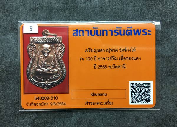 เหรียญเสมาหลวงพ่อทวด รุ่นเสาร์ ๕ มหามงคล ๑๐๐ ปี อาจารย์ทิม จัดสร้างปี ๒๕๕๕ เนื้อทองแดง ตอกโค๊ต ท พร้อมใบรับรองพระแท้
