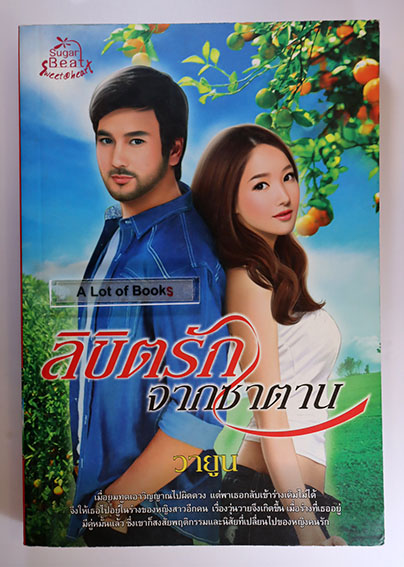 ลิขิตรักจากซาตาน