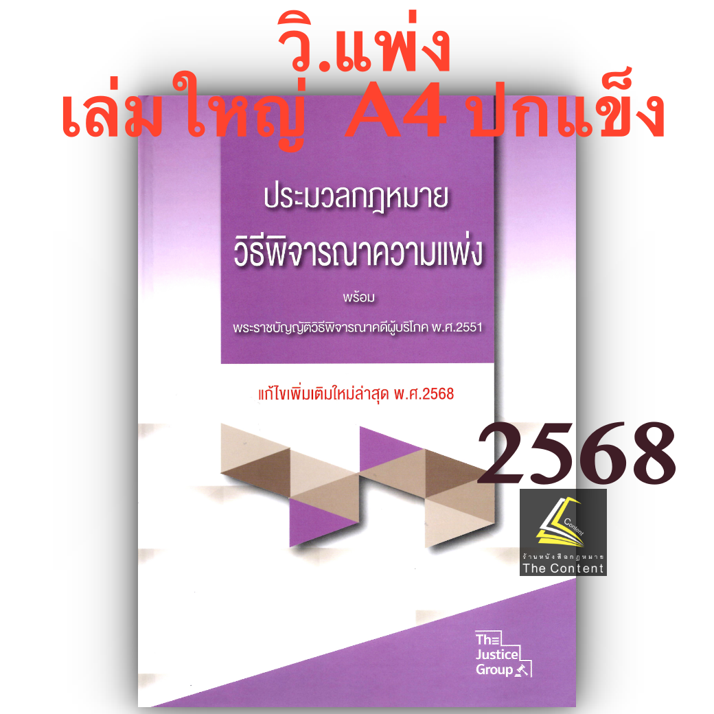 BOXSET A4 ประมวลกฎหมาย ปกแข็ง 4ขา ปี 2568 ปกแข็ง [ แพ่ง + อาญา + วิ.แพ่ง + วิ.อาญา ] (กล่อง+หนังสือ) JUSTICE GROUP
