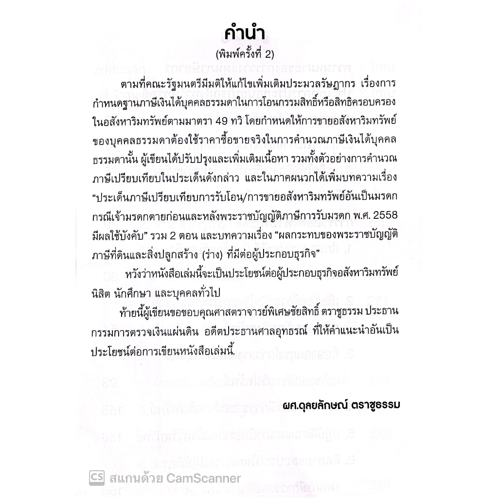 Tax Planning for Real Estate Sales Business การวางแผนภาษีธุรกิจการขายอสังหาริมทรัพย์/ผศ.ดุลยลักษณ์ ตราชูธรรม/พิมพ์ สค.66