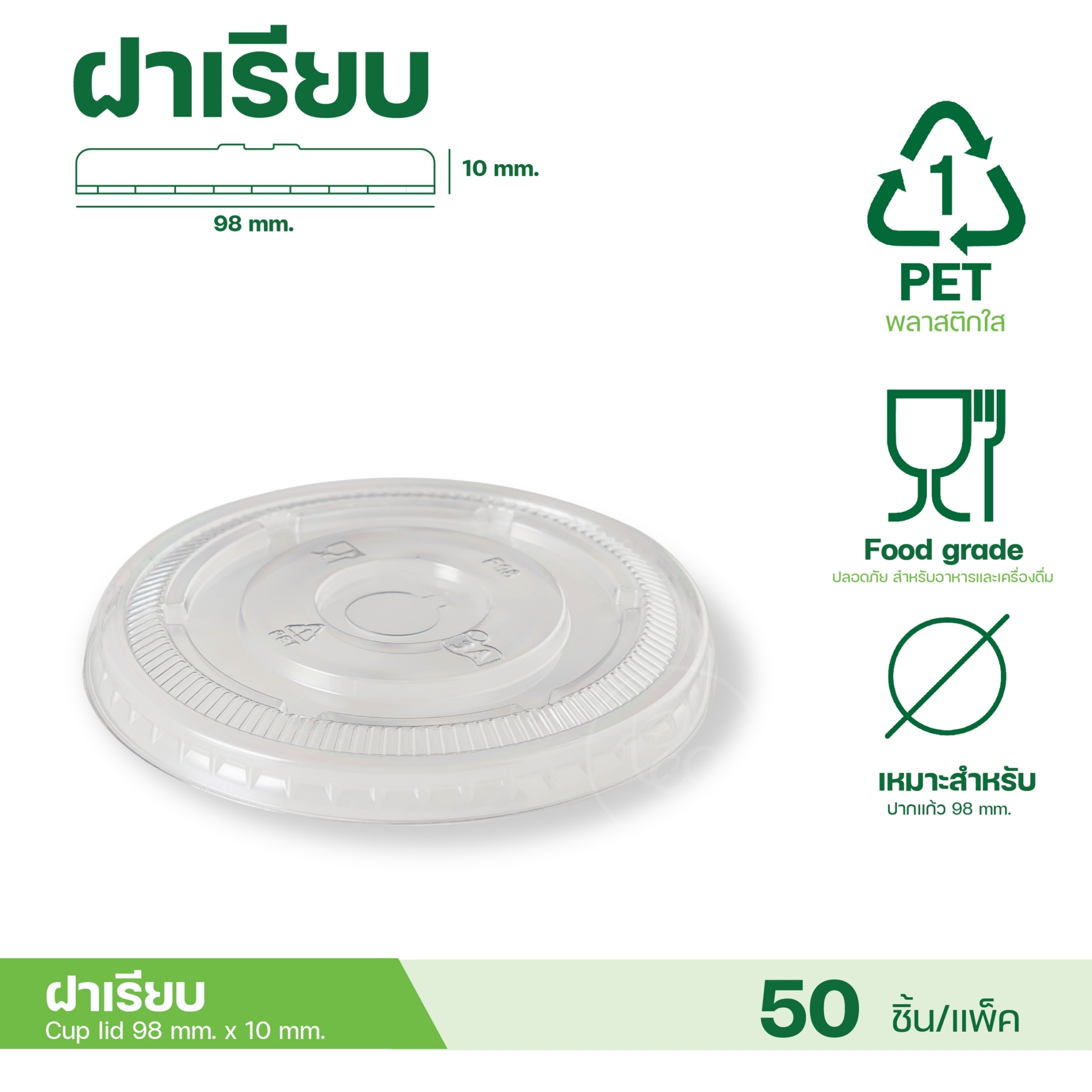 [98MM] ฝาโดม ฝาชาชีส ฝาเรียบ ฝาฮาฟ ฝายกดื่ม ฝาเจาะรู ไม่เจาะรู ฝาปิดแก้ว พลาสติก ปาก98 50ชิ้น/แถว