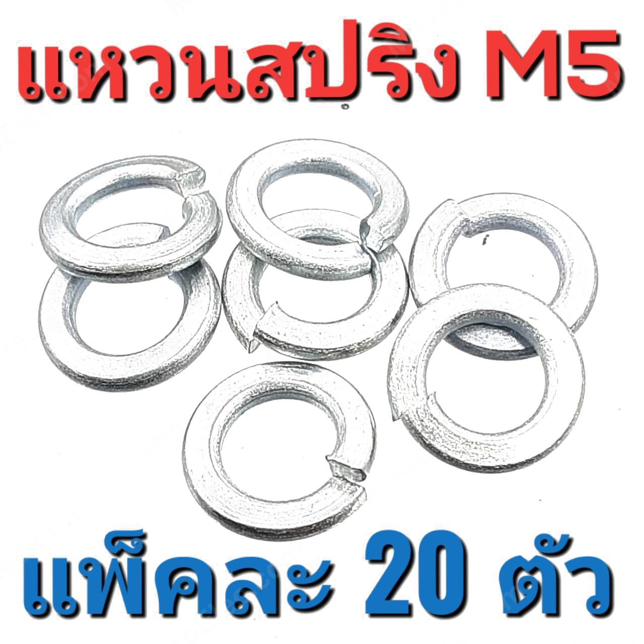 แหวนสปริง ชุบขาว ขนาด M5 แพ็คละ 20 ตัว สำหรับสรูเกลียวมิล 5 mm.